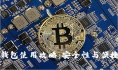 国内ImToken钱包使用攻略：