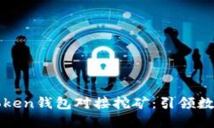 如何使用imToken钱包对接挖