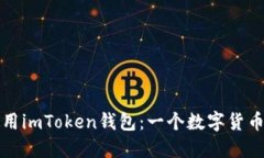 如何顺利下载和使用imTo