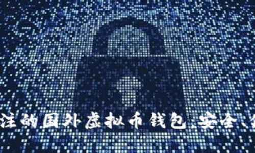 2023年值得关注的国外虚拟币钱包：安全、便捷与未来趋势