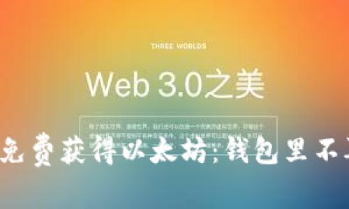 教你如何免费获得以太坊：钱包里不再空荡荡!