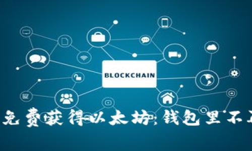 教你如何免费获得以太坊：钱包里不再空荡荡!