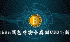 如何在imToken钱包中安全存