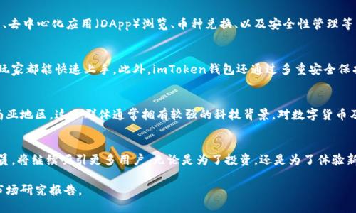 截至到2023年，imToken钱包作为一个广受欢迎的数字货币钱包，其用户数量已经突破了几百万。具体的用户数量可能随市场动态和产品更新而有所变化，但imToken一直以来在用户体验和功能上有所创新，吸引了大量的用户。

以下是有关imToken钱包的一些重要信息：

imToken钱包的功能
imToken不仅仅是一个简单的钱包，它还具备多种功能，包括：支持多种数字资产管理、去中心化应用（DApp）浏览、币种兑换、以及安全性管理等。这些功能使得用户能够轻松地管理他们的数字资产。

用户体验与安全性
用户体验是imToken钱包的一大亮点。界面友好且操作流畅，使得无论是新手还是老玩家都能快速上手。此外，imToken钱包还通过多重安全保护措施，确保用户资产的安全性，例如：私钥本地存储、助记词备份等。

市场定位与用户画像
imToken的主要用户群体包括年轻的数字资产爱好者和投资者，尤其是在中国及东南亚地区。这一群体通常拥有较强的科技背景，对数字货币及区块链技术有一定的理解和兴趣。

最后的思考
随着区块链技术的发展，数字货币市场的不断成熟，imToken钱包作为其中的重要一员，将继续吸引更多用户。无论是为了投资，还是为了体验新兴科技，imToken都将是一个值得信赖的选择。

如需获取具体的用户数量或更多详细信息，建议访问imToken的官方网站或相关的市场研究报告。