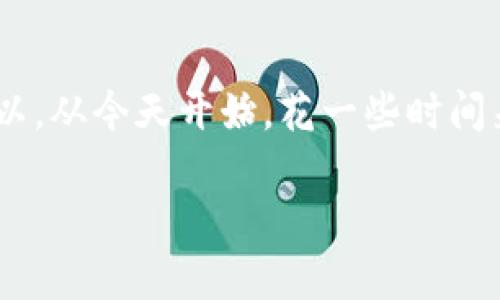   安全备份imToken钱包：简单步骤与实用技巧 / 
 guanjianci imToken, 钱包备份, 数字货币, 安全指南 /guanjianci 

引言：数字货币时代的“护身符”——备份你的imToken钱包
在这个数字货币迅速崛起的时代，越来越多人开始关注虚拟资产的管理。而imToken作为一个广受欢迎的数字货币钱包，因其易用性和安全性而备受用户青睐。然而，一旦你的私人密钥或助记词丢失……一切都可能直接归零！你再怎么后悔，也找不回那失去的资产。所以，为了确保你的数字资产安全，备份imToken钱包绝对是重中之重。

什么是imToken钱包？
imToken钱包是一种安全的手机客户端钱包，它支持以太坊及其他ERC-20代币的存储。用户不仅可以通过它进行交易，还能参与DeFi（去中心化金融）等多种活动。简单来说，imToken就是你数字资产的“金库”，而且它在设计上兼顾了用户的便利性和安全性。

备份的重要性——不要说你不知道！
在你心中，是否曾幻想过自己掌握了一笔巨额的数字资产，却因小失误而一切化为乌有？这...真的不是危言耸听！许多人在使用imToken的初期，并未意识到备份的重要性。在遭遇手机丢失、应用删除或者更换设备时，没有备份的用户可能会面临损失。

备份imToken钱包的步骤
那么，具体应该如何备份imToken钱包呢？接下来，我们将为您提供几个简单易行的步骤，确保你能安全地存储你的私钥与助记词。

h4步骤一：打开imToken钱包/h4
首先，你需要 登录你的imToken钱包。如果你已经安装好应用并完成注册，就可以直接进入主界面。

h4步骤二：访问设置菜单/h4
在主界面，找到右下角的“设置”图标，点击进入。在设置页面中，你会看到多个选项，备份与安全相关的选项也在其中。

h4步骤三：备份助记词/h4
在设置中，找到“安全中心”选项，点击后，你会发现“备份助记词”的按钮。通常情况下，imToken会提醒你在备份之前必须保证环境的安全性，不要随意在公共场合或不安全的网络中进行备份。如果你觉得环境足够安全，就点击“备份助记词”。

h4步骤四：记录助记词/h4
系统会展示一组助记词，通常由12~24个单词组成。记住，助记词就像你数字资产的“钥匙”。请将这些助记词逐一记录下来，确保它们的书写准确无误，切勿电子存储，也不要拍照保存，以免被黑客窃取。

h4步骤五：验证助记词（可选）/h4
为了确保你准确记录了助记词，系统通常会要求你进行一次验证。按照系统的提示，将助记词按序输入。如果验证成功，恭喜你，你已成功备份你的imToken钱包！

安全存储助记词和私钥的方法
助记词备份完毕，但这仅仅是个开始。对于助记词和私钥，你还需要一些额外的安全存储措施：

h4使用实体纸质备份/h4
将助记词和私钥打印出来或手写在纸上，存放在一个安全的位置，比如保险箱或个人信件中。这样，即使数字设备损坏，你也能通过纸质备份来恢复钱包。

h4多重备份/h4
你可以在不同的位置备份你的助记词，比如家中的不同房间，或者是托付给可信赖的朋友。多重备份可以降低某个备份失效后丢失资产的风险。

h4避免在线存储/h4
请记住，助记词和私钥千万不要存储在云端或网络驱动器上！即使是最好的云存储服务也无法保证绝对安全，黑客随时可能会入侵并窃取你的信息。

定期更新和检查
倘若你习惯频繁更换设备，或者使用的手机系统有变化，记得定期检查你的备份。万一有更新或更改，及时进行备份，是确保资产安全的有力保障。

结束语：安全第一，永远小心
总结一下，备份imToken钱包是保障你数字资产安全的重要一环。这不仅关乎技术，更是对资产的责任与担当。想想看，失去你的数字财富，真的值得吗？所以，从今天开始，花一些时间来做好备份工作吧！无论如何，安全第一，永远小心——这才是持有数字资产的真谛！

希望这些信息能够帮助你更好地了解并备份你的imToken钱包。在这个飞速发展的金融环境中，安全意识越强，资产管理越得心应手！