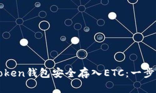 如何通过imToken钱包安全存入ETC：一步一步教你操作