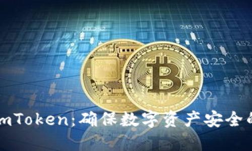 冷钱包与imToken：确保数字资产安全的秘密武器