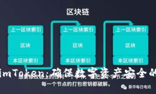冷钱包与imToken：确保数字资产安全的秘密武器