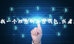   深入探索imToken：加密钱