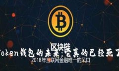 ImToken钱包的未来：它真的