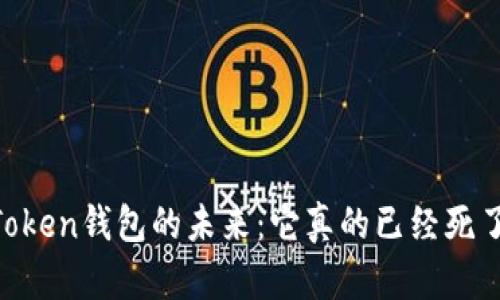 ImToken钱包的未来：它真的已经死了吗？