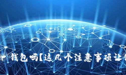 你真的了解 imToken 钱包吗？这几个注意事项让你的数字资产更安全！