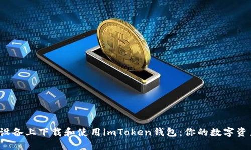 如何在iOS设备上下载和使用imToken钱包：你的数字资产安全助手