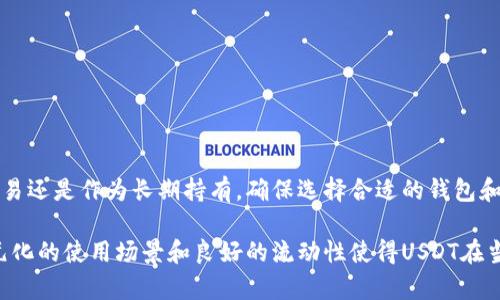 USDT（Tether）可以在不同的区块链上进行转移和存储，其中包括以太坊网络。在以太坊上，USDT是以ERC-20代币的形式存在，这意味着你可以将其提取到以太坊钱包中。

什么是USDT？
USDT，或称为Tether，是一种以美元为基础的稳定币，旨在将加密货币的价格稳定在1美元左右。由于其稳定性，USDT被广泛用于交易所之间的资金转移和加密货币市场的交易。

以太坊网络与USDT
以太坊是一个支持智能合约的区块链平台，它允许开发人员创建和发行自己的代币。而USDT就是在以太坊网络上按照ERC-20标准发行的。这意味着每一个USDT代币都是在以太坊区块链上创建和存在的。

如何将USDT提取到以太坊钱包
将USDT提取到以太坊钱包的过程实际上相对简单。首先，你需要一个兼容ERC-20代币的钱包，这种钱包能够支持以太坊及其代币，常见的钱包有MetaMask、MyEtherWallet等。以下是提取USDT的基本步骤：

1. **选择钱包**：确保你有一个支持ERC-20代币的钱包。
2. **获取钱包地址**：打开你的以太坊钱包，找到你的以太坊地址。这将是你用来接收USDT的地址。
3. **转账操作**：在你所使用的交易所上，找到提取或转账的选项，输入你的以太坊地址以及你想要转账的USDT数量，确认交易。
4. **确认交易**：通常交易会有确认时间，你可以在钱包内查看交易状态，待交易确认完成后，你就可以在你的以太坊钱包中看到USDT了。

注意事项
在提取USDT到以太坊钱包时，有几个注意事项：

ul
    li确保地址无误：在转账前务必检查以太坊地址，错误的地址可能导致资金丢失。/li
    li交易费用：以太坊网络会收取交易费用（称为“gas费”），这笔费用因为网络拥堵而可能会有所不同。/li
    li转账速度：不同交易所的转账速度可能不同，等待时需耐心。/li
/ul

总结
将USDT提取到以太坊钱包是一个便利和常见的操作，可以帮助用户管理和使用他们的数字资产。无论是进行交易还是作为长期持有，确保选择合适的钱包和小心处理交易细节都至关重要。记住，安全性永远是优先考虑的事项……这也是在数字货币世界中致胜的关键！

总之，USDT作为一种流行的稳定币，在以太坊钱包中的提取和存储为用户提供了一种灵活的资产管理方式。多元化的使用场景和良好的流动性使得USDT在当今加密市场中依旧保持其重要地位。