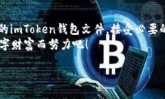   imToken钱包文件的安全与