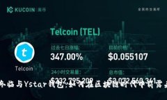 王冬临与Ystar钱包：如何在