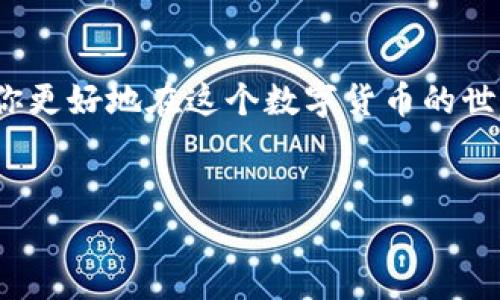 币池的以太坊多久转到钱包？解析交易速度和注意事项

在数字货币的世界中，了解交易的速度和相关的技术细节是投资者成功的关键之一。以太坊作为当前最受欢迎的智能合约平台之一，其交易的速度时常被用户所关注，特别是在币池（Liquidity Pool）的使用中。那么，究竟币池中的以太坊（ETH）多久能够转到你的钱包呢？这并不是一个简单的“几分钟”或“几秒钟”的问题。

币池的初衷：流动性与收益的结合

币池的出现，首先是为了解决流动性的问题。以太坊的交易过程涉及多个环节，在去中心化的交易所（DEX）中，流动性池为交易提供了必要的资金支持，使得快速买入或卖出成为可能。用户可以通过提供流动性来赚取手续费，以及一些额外的奖励。这一过程既复杂又有趣，让我们来看看影响交易转账速度的各种因素。

以太坊交易的基本流程

在了解转账的时间之前，我们需要先明确以太坊交易的基本流程。当你在币池中进行交易或提取资产时，首先，它会进行一系列的智能合约调用。这些调用需要被以太坊网络确认。

具体而言，当你执行交易时，它会生成一个交易请求，这个请求会被发送到以太坊网络。在这个过程中，会涉及“矿工”或“验证者”，他们需要确认这个请求。这就涉及到了一个名为“区块确认”的过程。在理想的情况下，一笔交易在正常网络条件下可能只需要几分钟的时间，但在网络拥堵时，这一时间可能会大幅延长。

网络拥堵的影响

影响以太坊交易速度的一个主要因素是网络的拥堵程度。如果在某个时间段内，很多用户都在进行大量的交易，交易的速度就可能受到影响。这时，矿工会选择那些支付更高手续费的交易进行优先处理，因此，如果你的交易设置的手续费较低，就可能面临处理延迟。

例如，在DeFi（去中心化金融）项目火热的时刻，很多用户都希望迅速找到机会进行交易。这时候，网络交易量骤增，处理速度自然受到了影响。你可能会发现在这类高峰期，尽管你的交易已经发出，但它在区块链上却久未得到确认，这时你可能会感到十分焦虑——“我的ETH到底还要多久才能到账？”

如何提高转账效率？

如果你希望提高以太坊转账的效率，这里有几个小技巧可以供你参考：

ul
    listrong设置合适的手续费:/strong 在发起交易时，选择一个相对较高的交易手续费，可以有效提高你的交易被确认的速度。/li
    listrong选择合适的时机:/strong 避开网络高峰时段，通常在工作日的晚上和周末，交易量较少，网络更为灵活。/li
    listrong使用更快的网络:/strong 有些钱包或交易平台提供了快速转账的选项，利用这些服务可以提高交易的速度。/li
/ul

常见问题解答

随着以太坊生态的发展，用户在使用上常常会遇到一些问题。以下是几个常见的问答，帮助你更好地理解币池的运营和以太坊转账。

strong问：如果我的交易长时间没有被确认，会发生什么？/strong

答：如果你的交易长时间未被确认，它可能会被网络丢弃，最终导致你需要重新发起交易。在这种情况下，确保手续费设置合理，与你的交易量相匹配。

strong问：我可以选择取消我的交易吗？/strong

答：在以太坊区块链上，交易一旦被广播至网络，就无法直接取消。不过，如果你的交易仍未被确认，在你重新发起一笔手续费更高的交易时，可以间接实现“替换”旧交易的效果。

strong问：币池的流动性对交易速度有影响吗？/strong

答：币池的流动性越高，通常意味着买卖的可能性越高，这有助于提高交易的完成速度。但请注意，流动性不足的币池可能导致滑点（即交易价格的瞬间波动），进而影响交易效果。

总结：理解以太坊交易的速度与技巧

总体而言，从币池转账以太坊到你的钱包的时间取决于多个因素，包括网络状况、手续费设置以及流动性。作为投资者，了解这些因素不仅能帮助你更好地在这个数字货币的世界中生存，还能帮助你抓住市场的机遇。记住：在复杂的区块链世界里，时刻把握机会至关重要——即便是一分钟的差别，可能会带来巨大的收益！

以太坊,币池,转账速度,交易手续费/guanjianci
币池的以太坊多久转到钱包？