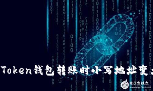 如何解决imToken钱包转账时小写地址变大写的问题？