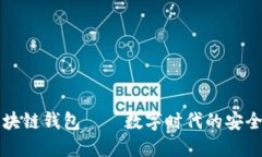 “中行区块链钱包——数