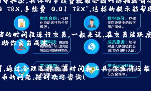 在 imToken 钱包中使用波场（Tron）进行交易时，手续费（也称为“交易费用”或“gas 费用”）的收取方式与其他区块链钱包略有不同。波场的交易手续费通常是由 Tron 网络的特性决定的，以下是有关 imToken 中波场钱包手续费的详细介绍。

波场网络的手续费结构
在波场网络上，交易的手续费主要是由 TRX（波场的原生代币）支付的。无论你是进行转账、使用分布式应用（DApp），还是参与智能合约，都会涉及到手续费的支付...
不过，值得一提的是，波场网络的手续费相对较低，这也是它被广泛采用的原因之一。通常情况下，一笔简单的转账手续费仅在几美分左右...

imToken 中的手续费收取方式
在 imToken 中，每当你进行一笔波场交易时，钱包会自动计算出所需的手续费并从你的 TRX 余额中扣除。具体的手续费数额会因网络拥堵情况而变化，因此在你发起交易时，可以看到即时的手续费提示，这对于用户来说非常友好...
发起交易时，imToken 会显示两部分信息：一是交易金额，二是手续费。例如，你可能会看到“发送 10 TRX，手续费 0.01 TRX”。这样的提示能帮助用户更好地管理他们的资产...

如何减少手续费支出
虽然波场的手续费已经相对合理，但如果你希望进一步减少手续费支出，可以考虑在网络相对不拥堵的时间段进行交易。一般来说，在交易活跃度较低的时段，手续费会相对便宜一些...
此外，了解如何使用 imToken 的高级功能，例如批量转账或者使用不同的 DApp 进行操作，也能帮助你交易成本...

总结
总体而言，imToken中的波场钱包手续费收取方式简单明了，用户只需关注交易时的手续费提示即可。通过合理选择交易时间和工具，你或许还能找到一些节省成本的小窍门...
希望这能帮助你更好地理解 imToken 中波场钱包手续费的收取方式。如果你还有其他关于加密货币的问题，随时欢迎咨询！