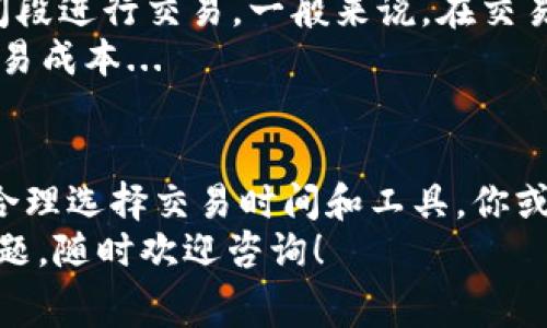 在 imToken 钱包中使用波场（Tron）进行交易时，手续费（也称为“交易费用”或“gas 费用”）的收取方式与其他区块链钱包略有不同。波场的交易手续费通常是由 Tron 网络的特性决定的，以下是有关 imToken 中波场钱包手续费的详细介绍。

波场网络的手续费结构
在波场网络上，交易的手续费主要是由 TRX（波场的原生代币）支付的。无论你是进行转账、使用分布式应用（DApp），还是参与智能合约，都会涉及到手续费的支付...
不过，值得一提的是，波场网络的手续费相对较低，这也是它被广泛采用的原因之一。通常情况下，一笔简单的转账手续费仅在几美分左右...

imToken 中的手续费收取方式
在 imToken 中，每当你进行一笔波场交易时，钱包会自动计算出所需的手续费并从你的 TRX 余额中扣除。具体的手续费数额会因网络拥堵情况而变化，因此在你发起交易时，可以看到即时的手续费提示，这对于用户来说非常友好...
发起交易时，imToken 会显示两部分信息：一是交易金额，二是手续费。例如，你可能会看到“发送 10 TRX，手续费 0.01 TRX”。这样的提示能帮助用户更好地管理他们的资产...

如何减少手续费支出
虽然波场的手续费已经相对合理，但如果你希望进一步减少手续费支出，可以考虑在网络相对不拥堵的时间段进行交易。一般来说，在交易活跃度较低的时段，手续费会相对便宜一些...
此外，了解如何使用 imToken 的高级功能，例如批量转账或者使用不同的 DApp 进行操作，也能帮助你交易成本...

总结
总体而言，imToken中的波场钱包手续费收取方式简单明了，用户只需关注交易时的手续费提示即可。通过合理选择交易时间和工具，你或许还能找到一些节省成本的小窍门...
希望这能帮助你更好地理解 imToken 中波场钱包手续费的收取方式。如果你还有其他关于加密货币的问题，随时欢迎咨询！