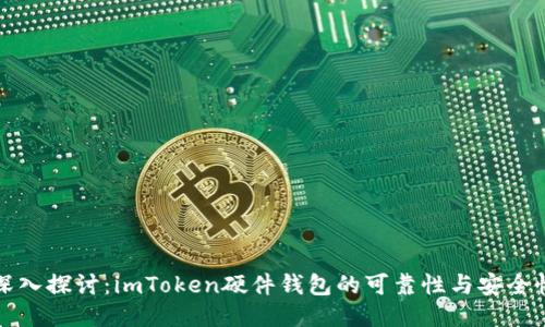 深入探讨：imToken硬件钱包的可靠性与安全性