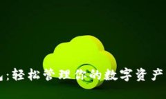 “imToken多链钱包：轻松管