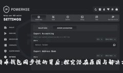 比特币钱包同步慢的背后