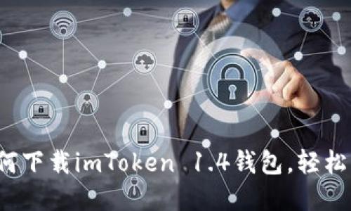 苹果用户必看：如何下载imToken 1.4钱包，轻松管理你的数字资产