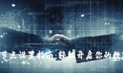 区块链钱包节点设置指南