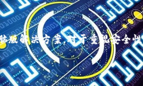 截至我知识的最后更新时间（2023年10月），imToken 钱包主要是一个移动端的钱包应用程序，支持 iOS 和 Android 系统。虽然imToken 是以移动端为主的，但由于加密货币及其相关技术的发展，许多用户希望能够在电脑上更加方便地管理他们的数字资产。

imToken 钱包概述
imToken 是一款广受欢迎的加密货币钱包，其设计初衷是为用户提供便捷、安全的加密资产管理体验。用户可以安全地储存、管理和交易多种数字资产，包括以太坊和其他以太坊兼容的代币。此外，imToken 还支持 DApp（去中心化应用）的访问，使用户能够在一个应用内体验 DeFi、NFT 等各种新兴领域。

电脑版钱包的需求
越来越多的加密货币用户希望有一个电脑版的钱包，因为这样在执行复杂的交易时，能够拥有更大的显示空间和更好的操作体验。不少用户在进行大额交易或者需要分析市场时，会觉得移动端的界面局限，使用电脑版的效率会更高。此外，许多专业的交易者更习惯于在大屏幕上进行数据分析，不论是图表阅读还是多屏操作，都会大大提高工作效率。

imToken 的潜在电脑版方案
虽然官方没有正式推出 imToken 的电脑版钱包，但有几个解决方案可以考虑：
ul
    listrong网页版钱包： /strong一些加密钱包如 MetaMask 提供了网页版的钱包功能，这使得用户可以通过浏览器进行访问。虽然 imToken 并没有类似的官方实现，但有可能未来会考虑推出这一功能。/li
    
    listrong使用模拟器： /strong如果你希望在电脑上使用 imToken，你可以考虑使用 Android 模拟器，例如 BlueStacks 或 NoxPlayer，这样可以在你的电脑上安装和使用移动应用。/li
    
    listrong加强移动端使用： /strong随着技术的不断发展，imToken 可能会不断更新他们的移动端应用，以期更好地满足用户在手机上的各种需求。/li
/ul

使用 imToken 的安全性
在讨论 imToken 的使用时，我们也必须提及安全性。无论是电脑版的钱包，还是移动端的应用，安全性都是用户最关注的问题之一。imToken 提供了一系列的安全措施，包括：
ul
    listrong私钥管理：/strongimToken 钱包的私钥保存在用户的设备上，用户控制自己的资产，而不是依赖第三方。/li
    
    listrong多重签名：/strong通过多重签名的技术来确保数字资产的安全，用户可以设置多种身份验证方式。/li
    
    listrong定期更新：/strongimToken 团队会定期更新钱包，以修复任何漏洞，确保用户能够享受到最新的安全保护。/li
/ul

总结
虽然 imToken 目前并没有电脑版钱包的推出，但用户依然可以通过其他方式访问和管理他们的加密资产。随着市场业内需求的增加，未来 imToken 有可能推出更为全面的电脑版解决方案。对于重视安全性的用户来说，选择一个合适的钱包平台，了解并熟悉它的安全功能是非常重要的。保持对市场动向的关注，同时提升自身的安全意识，将会让你在数字资产管理的旅程中更加顺利。

在这篇文章中，我们探讨了 imToken 钱包的各种面向，包括其功能、市场需求和安全性等。希望这样的信息能帮助更多用户做出明智的选择，安全地管理他们的数字资产。