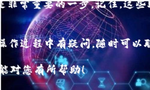 要关闭 imToken 钱包，您可以按照以下步骤进行操作：

步骤 1: 打开 imToken 钱包
首先，确保您已经在手机上安装并打开了 imToken 钱包应用程序。如果您还没有登录，请使用您的密码或生物识别方式进行解锁。

步骤 2: 进入钱包设置
在主界面，寻找并点击右下角的“设置”图标——这个图标通常看起来像一个齿轮... 找到它后，您就可以进入设置菜单。

步骤 3: 找到关闭钱包的选项
在设置菜单中，您可能需要向下滑动查找与“安全”或“账户”相关的选项。有些版本可能会直接列出“关闭钱包”或“注销账户”的选项... 小心查看所有的设置，确保您没有错过。

步骤 4: 确认关闭操作
点击“关闭钱包”选项后，系统通常会要求您确认此操作。在这里，您可能会看到一条警告信息，例如：关闭钱包后将无法找回数据... 这时，您需要仔细阅读并确认自己的决定！

步骤 5: 处理资产转移
在关闭钱包之前，确保您的资产已经转移到其他安全的地方... 如果您还有未转移的虚拟资产，强烈建议您先处理好这些资产以避免损失。

步骤 6: 备份恢复助记词
如果您将来的某一天可能希望恢复钱包，确保您已经备份了助记词—这是非常重要的一步，记住，这些助记词是您恢复钱包的唯一钥匙... 一旦丢失，将无法再次访问您的资产。

结语
完成以上步骤后，恭喜您成功关闭了 imToken 钱包！... 当然，如果您在操作过程中有疑问，随时可以联系客服寻求帮助。

通过这些步骤，您就能顺利地关闭您的 imToken 钱包了。希望这些信息能对您有所帮助！