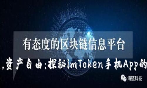 钱包在手，资产自由：探秘imToken手机App的无限可能