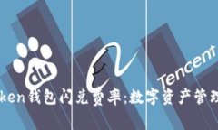 了解imToken钱包闪兑费率：