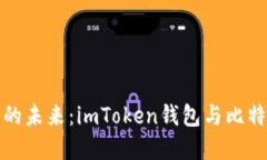 探索数字货币的未来：i