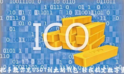 
手把手教你充USDT到太坊钱包：轻松搞定数字资产