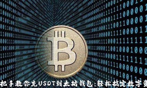 
手把手教你充USDT到太坊钱包：轻松搞定数字资产