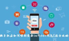 换手机后如何顺利登录i