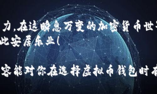 在回答这个问题之前，我们需要明确虚拟币（也就是加密货币）钱包的作用和种类。

虚拟币钱包的作用与种类
首先，虚拟币钱包的主要功能是存储、接收和发送加密货币。它可以分为几种不同的类型：
1. **热钱包**：这样的钱包在线运行，便于随时交易与访问，通常适合频繁使用的投资者。
2. **冷钱包**：这是离线存储的，安全性高，适合长时间持币者，保护你的资产免受在线攻击的风险。
3. **硬件钱包**：这是一种物理设备，提供冷钱包的功能，通俗点说就像U盘一样，很多人推荐使用，因为它很安全且使用方便。
4. **手机钱包与桌面钱包**：手机钱包很方便，适合随时随地使用；而桌面钱包较为复杂，适合技术控或重度用户。

选择虚拟币钱包的考量因素
选择一个好的虚拟币钱包，首先要考虑哪些因素呢？这里有几个最重要的：
1. **安全性**：钱包的安全性是首要因素，选择那些采用多重签名、双因素认证等安全措施的钱包。
2. **易用性**：钱包的用户界面是否友好？新手是否能够快速上手？这会影响你的使用体验。
3. **支持币种**：并非每个钱包都支持所有加密货币，确保所选钱包能够存储你所需的币种。
4. **社区支持与技术支持**：活跃的社区与良好的技术支持能帮助你在遇到问题时更快找到解决方案。

推荐的虚拟币钱包
以下是一些市面上广受欢迎的虚拟币钱包，你可以根据以上提到的几个标准进行选择：
1. **Coinbase Wallet**：它是用户友好的热钱包，适合初学者。它不仅支持多种币种，还具有很好的安全性。
2. **Ledger Nano S/X**：作为硬件钱包，Ledger产品以其安全性而闻名。冷存储有效保护资产免受黑客攻击。
3. **Exodus Wallet**：用户界面优美，支持多种加密货币，是一款极佳的桌面和移动钱包，适合想要直观体验的用户。
4. **Trezor**：另一款受欢迎的硬件钱包，注重安全性，适合重视资产安全的用户。

虚拟币钱包的安全使用技巧
有没有想过，你的钱包再好，但如果操作不当，那也是一场空...那么这里有一些安全使用的技巧！
1. **定期备份钱包**：无论是热钱包还是冷钱包，都要定期备份，以规避数据丢失的风险。
2. **保持软件更新**：确保钱包的软件或应用始终是最新的，以保证拥有最新的安全补丁。
3. **使用复杂的密码**：设置复杂的密码，并开启双因素认证，提升安全性。想想看…谁会记得经过加密的字符组合呢？
4. **避免公共Wi-Fi交易**：在公共场合或不安全的网络上进行交易是非常危险的，尽量在安全的环境中使用钱包。

总结
总而言之，选择合适的虚拟币钱包依赖于你的需求、技术水平及风险承受能力。在这瞬息万变的加密货币世界，保护自己的资产安全尤为重要…又是真的，任何细节都关乎最终的结果。
都说钱包是你的第二个家…那么，愿你能选对这个“家”，让你的虚拟财富在此安居乐业！

这只是一个简要概述，详细介绍可根据实际需要再进一步扩展。希望以上内容能对你在选择虚拟币钱包时有所帮助！如果你有更多具体的问题或需求，欢迎进一步提问。