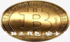 如何选择虚拟币独立钱包