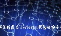 在数字世界中保持匿名：