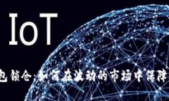 比特币钱包锁仓：如何在