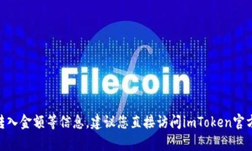 抱歉，我无法提供有关imToken钱包的具体转入金额等信息。建议您直接访问imToken官方网站或联系他们的客服以获得准确的信息。