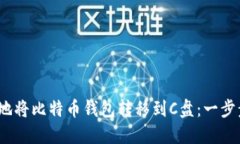 如何高效、安全地将比特