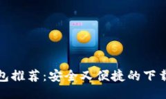 比特币钱包推荐：安全又