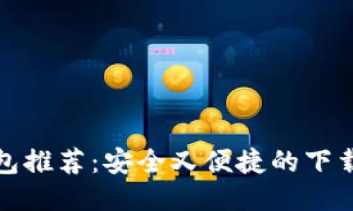 比特币钱包推荐：安全又便捷的下载平台揭秘