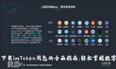 苹果手机下载imToken钱包的