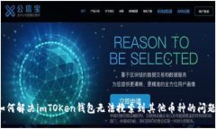 如何解决imTOKen钱包无法搜