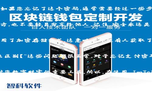 ImToken 钱包在其安全设置中是非常重视用户的资金安全的，因此，它设置了多个安全措施。其中之一是支付密码。

支付密码的作用
支付密码是在您进行转账或支付时需要输入的密码。它的设置主要是为了防止他人未经授权进入您的钱包进行资金操作。想象一下，您的资金就像是您个人财产的一部分，支付密码就像是锁住这些财产的钥匙。没有这把钥匙，不论谁都无法轻易获取您的资产。

如何设置支付密码
设置支付密码是一个简单的过程。在您首次创建 ImToken 钱包时，系统通常会提示您设置一个支付密码。如果您忘记了这个密码，通常需要经过一些步骤才能重置，例如验证身份等。不过，强烈建议您在设置密码时选择一个复杂的组合，以避免被猜测。

使用支付密码时的注意事项
在使用支付密码时，您需要养成一些好的习惯。例如，不要将支付密码保存在手机记事本或其他不安全的地方，也不要轻易分享给他人。记住，安全永远是第一位的。而且，定期更换支付密码也是一种有效的保护措施。

支付密码的安全性
无论是支付密码还是其他安全措施，安全性都始终是用户最关心的问题。在 ImToken 钱包中，支付密码采用了加密存储方式，这意味着即使有人获取了您的数据，他们也无法轻易破解您的支付密码。因此，您可以放心使用。

常见问题解答
很多用户可能会有一些常见问题，例如：“如果我忘记支付密码该怎么办？”或者“支付密码和钱包密码有什么区别？”这些问题都很正常。对于忘记支付密码的用户，通常需要通过身份证明、邮件或其他形式进行验证才能找回。

结论
总之，ImToken 钱包的支付密码是保证您资产安全的重要组成部分。它不仅仅是一个简单的密码，而是保护您数字财富的重要工具。所以，在使用 ImToken 钱包时，请务必好好利用这个安全特性，确保您的资金安全。 

这些信息应该能帮助你更好地理解 ImToken 钱包的支付密码功能和重要性。安全无小事，一定要重视！