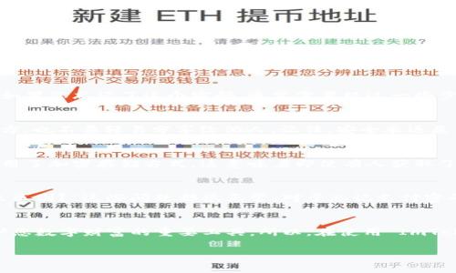 ImToken 钱包在其安全设置中是非常重视用户的资金安全的，因此，它设置了多个安全措施。其中之一是支付密码。

支付密码的作用
支付密码是在您进行转账或支付时需要输入的密码。它的设置主要是为了防止他人未经授权进入您的钱包进行资金操作。想象一下，您的资金就像是您个人财产的一部分，支付密码就像是锁住这些财产的钥匙。没有这把钥匙，不论谁都无法轻易获取您的资产。

如何设置支付密码
设置支付密码是一个简单的过程。在您首次创建 ImToken 钱包时，系统通常会提示您设置一个支付密码。如果您忘记了这个密码，通常需要经过一些步骤才能重置，例如验证身份等。不过，强烈建议您在设置密码时选择一个复杂的组合，以避免被猜测。

使用支付密码时的注意事项
在使用支付密码时，您需要养成一些好的习惯。例如，不要将支付密码保存在手机记事本或其他不安全的地方，也不要轻易分享给他人。记住，安全永远是第一位的。而且，定期更换支付密码也是一种有效的保护措施。

支付密码的安全性
无论是支付密码还是其他安全措施，安全性都始终是用户最关心的问题。在 ImToken 钱包中，支付密码采用了加密存储方式，这意味着即使有人获取了您的数据，他们也无法轻易破解您的支付密码。因此，您可以放心使用。

常见问题解答
很多用户可能会有一些常见问题，例如：“如果我忘记支付密码该怎么办？”或者“支付密码和钱包密码有什么区别？”这些问题都很正常。对于忘记支付密码的用户，通常需要通过身份证明、邮件或其他形式进行验证才能找回。

结论
总之，ImToken 钱包的支付密码是保证您资产安全的重要组成部分。它不仅仅是一个简单的密码，而是保护您数字财富的重要工具。所以，在使用 ImToken 钱包时，请务必好好利用这个安全特性，确保您的资金安全。 

这些信息应该能帮助你更好地理解 ImToken 钱包的支付密码功能和重要性。安全无小事，一定要重视！